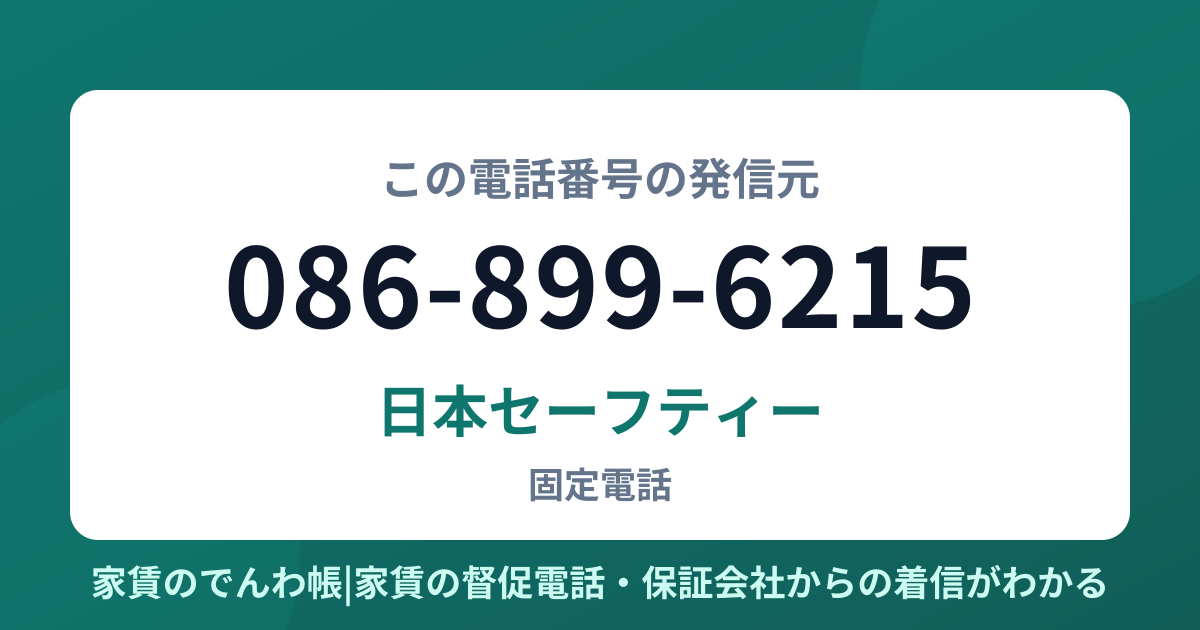 086-899-6215の発信元は日本セーフティー|家賃のでんわ帳