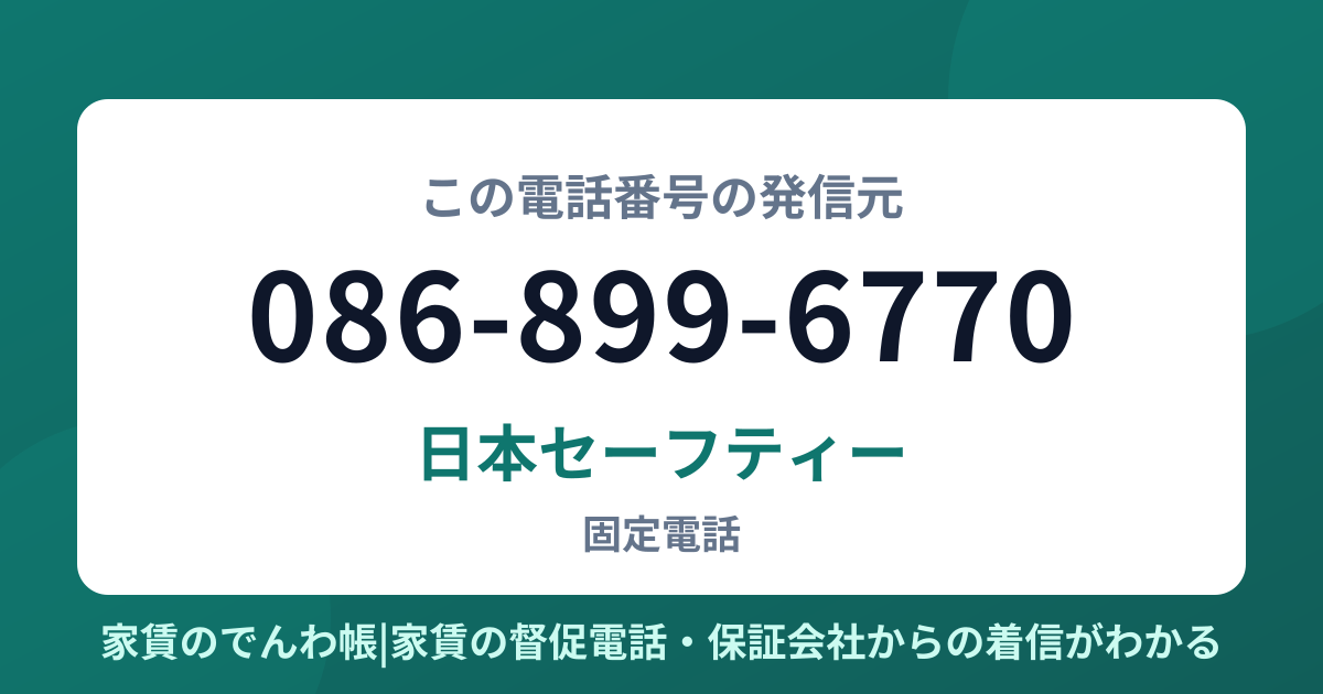 086-899-6770の発信元は日本セーフティー|家賃のでんわ帳