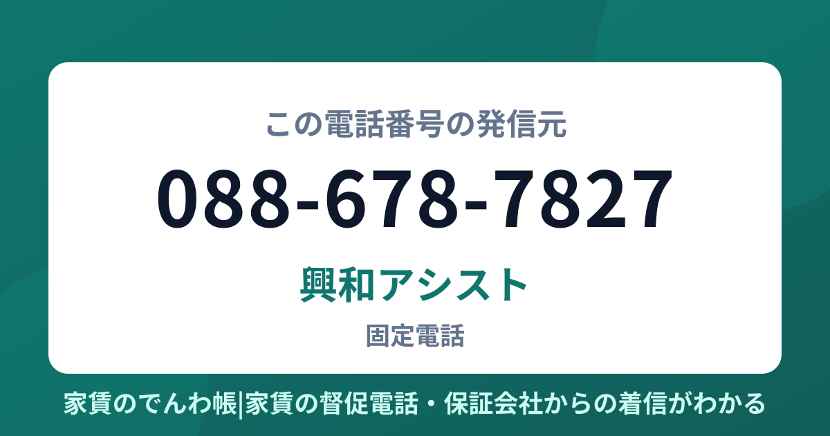 088-678-7827の発信元は興和アシスト|家賃のでんわ帳