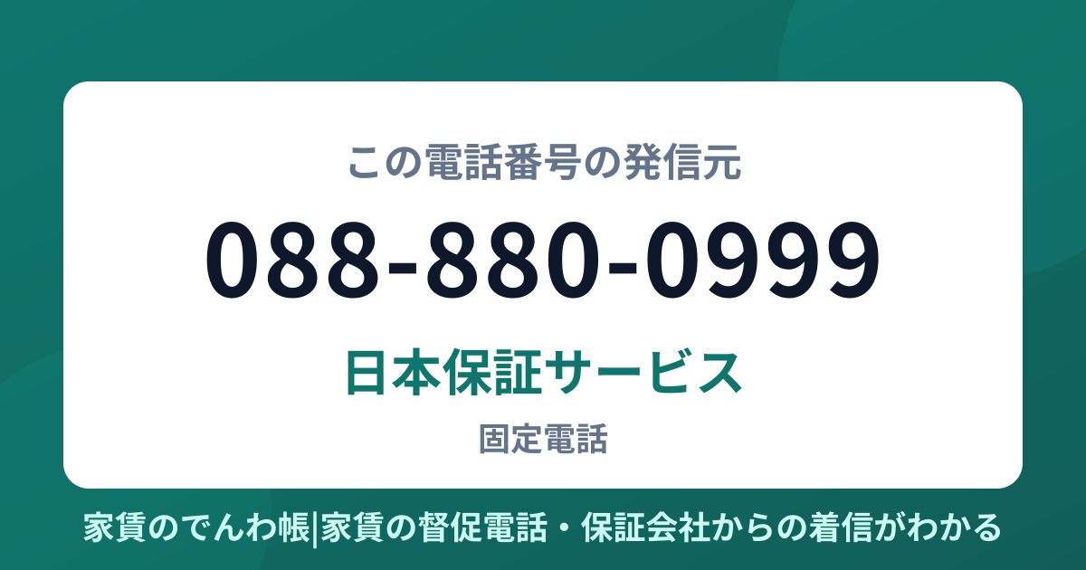088-880-0999の発信元は日本保証サービス|家賃のでんわ帳