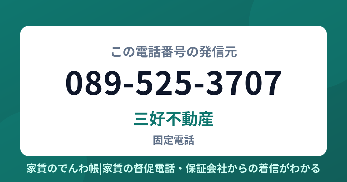089-525-3707の発信元は三好不動産|家賃のでんわ帳
