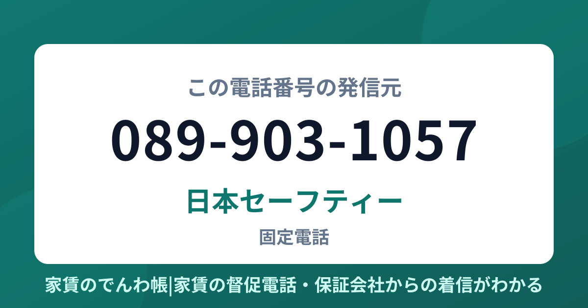089-903-1057の発信元は日本セーフティー|家賃のでんわ帳