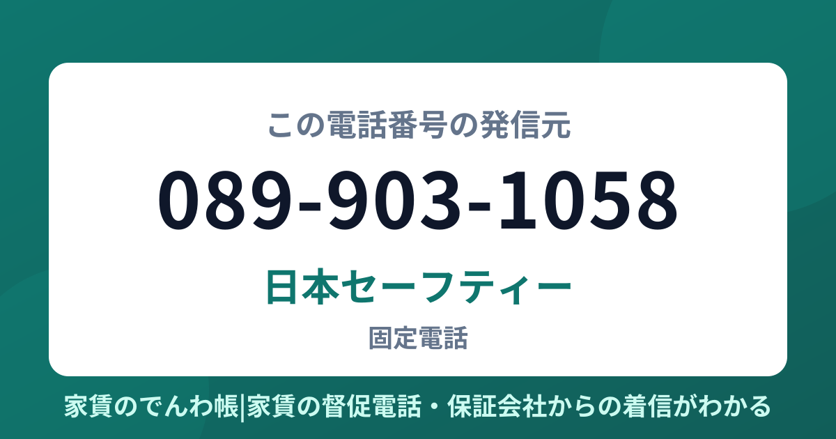 089-903-1058の発信元は日本セーフティー|家賃のでんわ帳