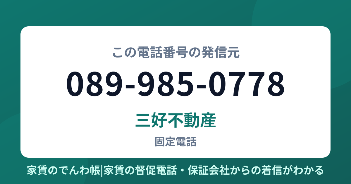 089-985-0778の発信元は三好不動産|家賃のでんわ帳