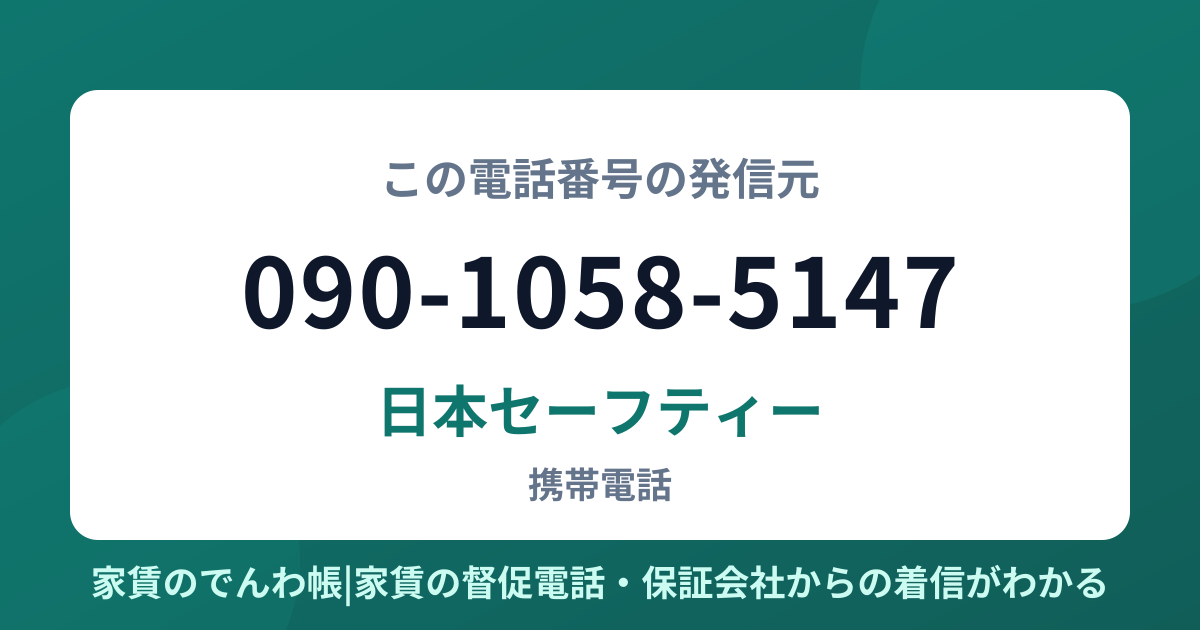 090-1058-5147の発信元は日本セーフティー|家賃のでんわ帳