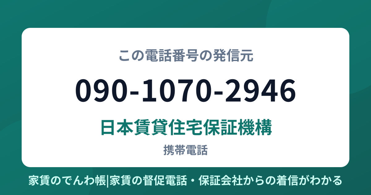090-1070-2946の発信元は日本賃貸住宅保証機構|家賃のでんわ帳
