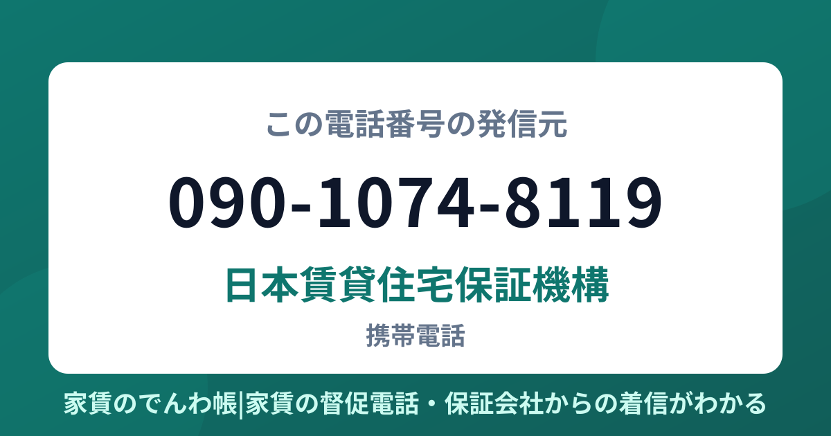 090-1074-8119の発信元は日本賃貸住宅保証機構|家賃のでんわ帳