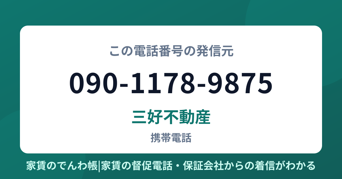 090-1178-9875の発信元は三好不動産|家賃のでんわ帳