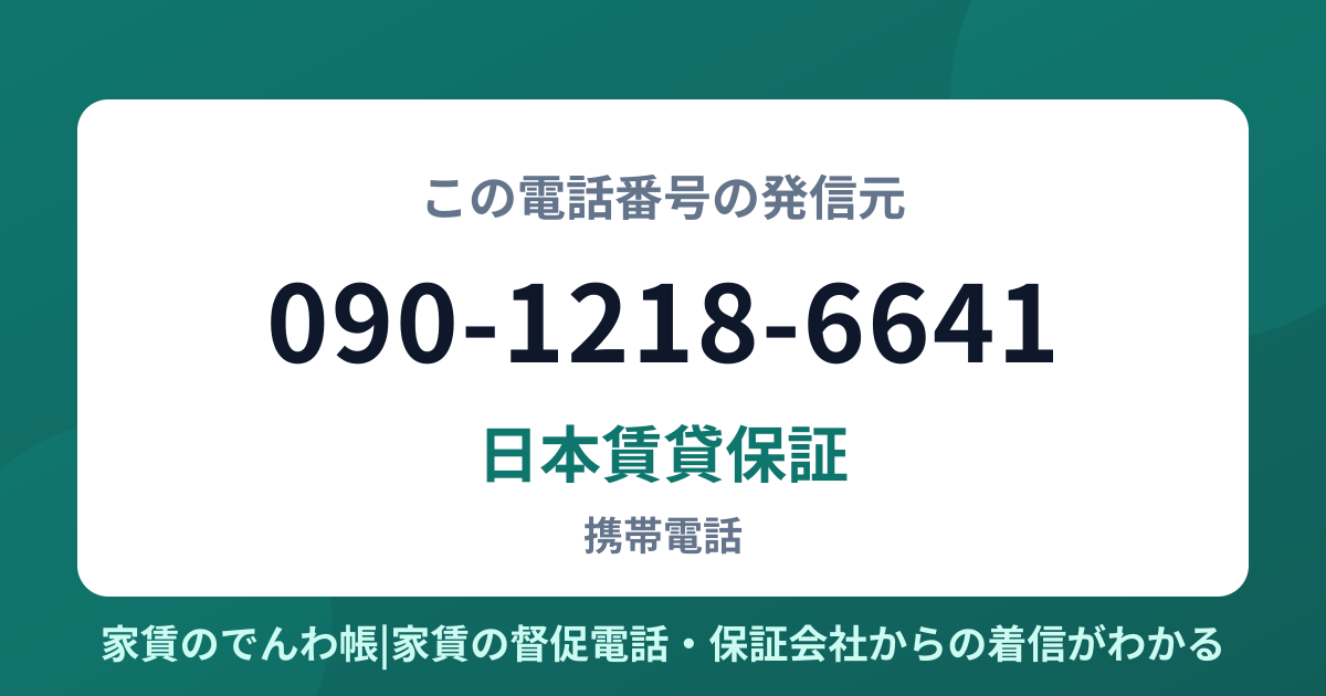 090-1218-6641の発信元は日本賃貸保証|家賃のでんわ帳