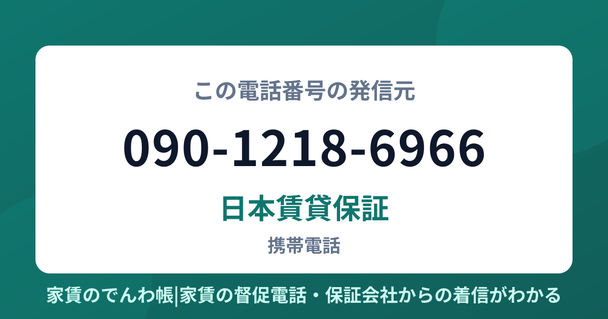 090-1218-6966の発信元は日本賃貸保証|家賃のでんわ帳