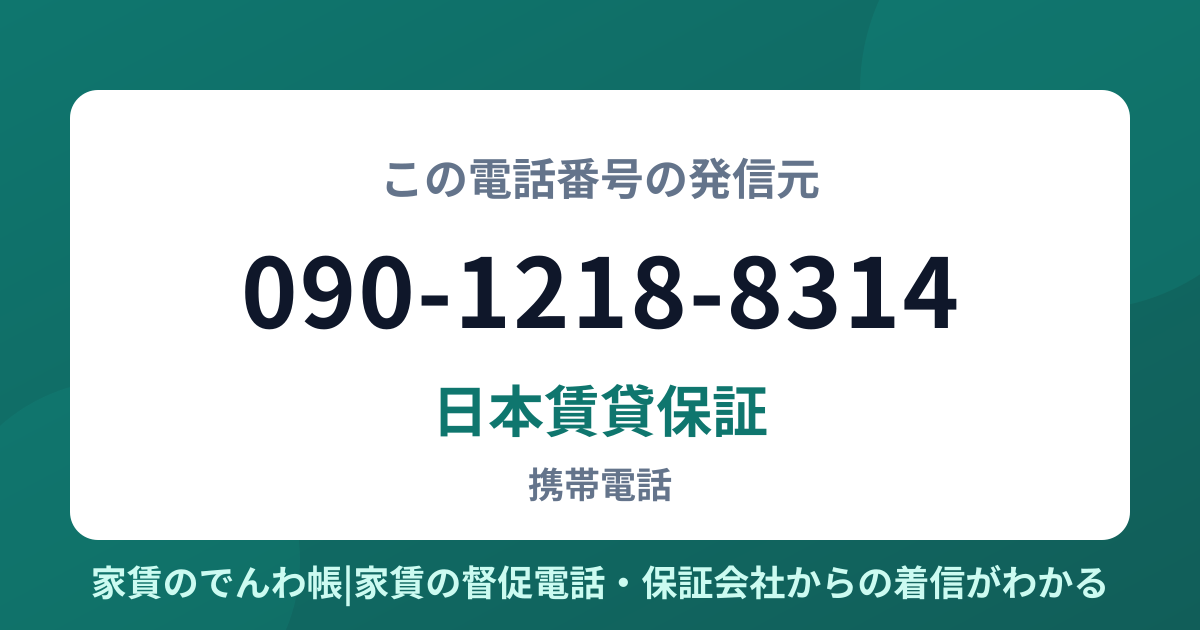 090-1218-8314の発信元は日本賃貸保証|家賃のでんわ帳