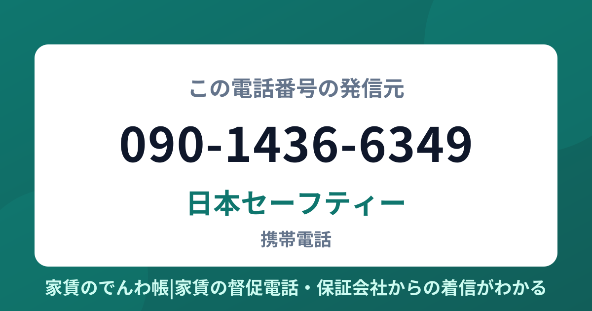 090-1436-6349の発信元は日本セーフティー|家賃のでんわ帳