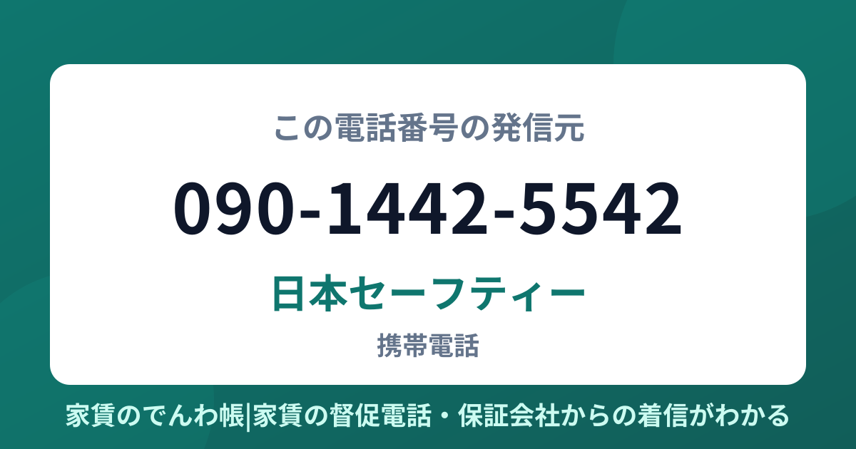 090-1442-5542の発信元は日本セーフティー|家賃のでんわ帳