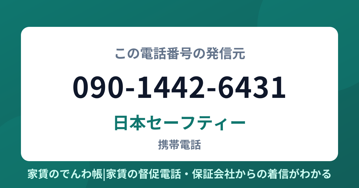 090-1442-6431の発信元は日本セーフティー|家賃のでんわ帳