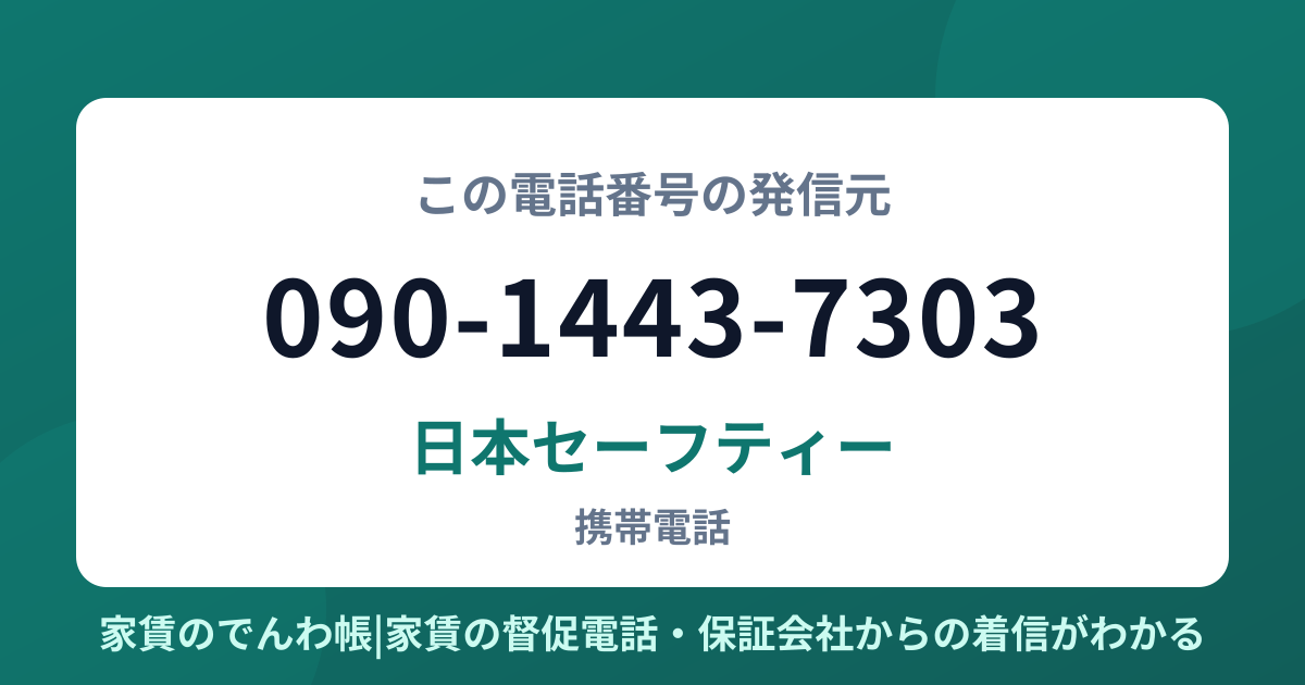 090-1443-7303の発信元は日本セーフティー|家賃のでんわ帳