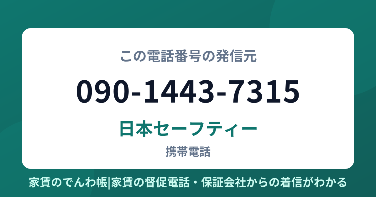 090-1443-7315の発信元は日本セーフティー|家賃のでんわ帳