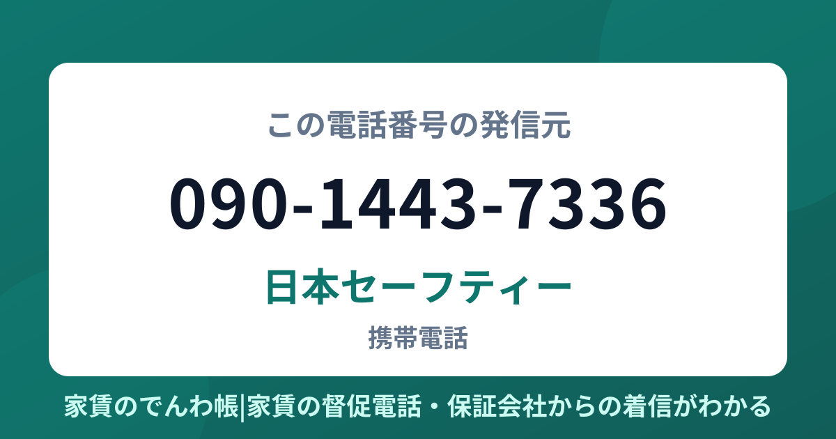 090-1443-7336の発信元は日本セーフティー|家賃のでんわ帳