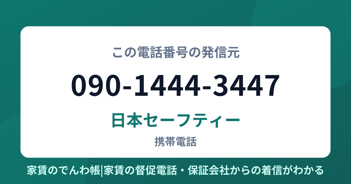 090-1444-3447の発信元は日本セーフティー|家賃のでんわ帳