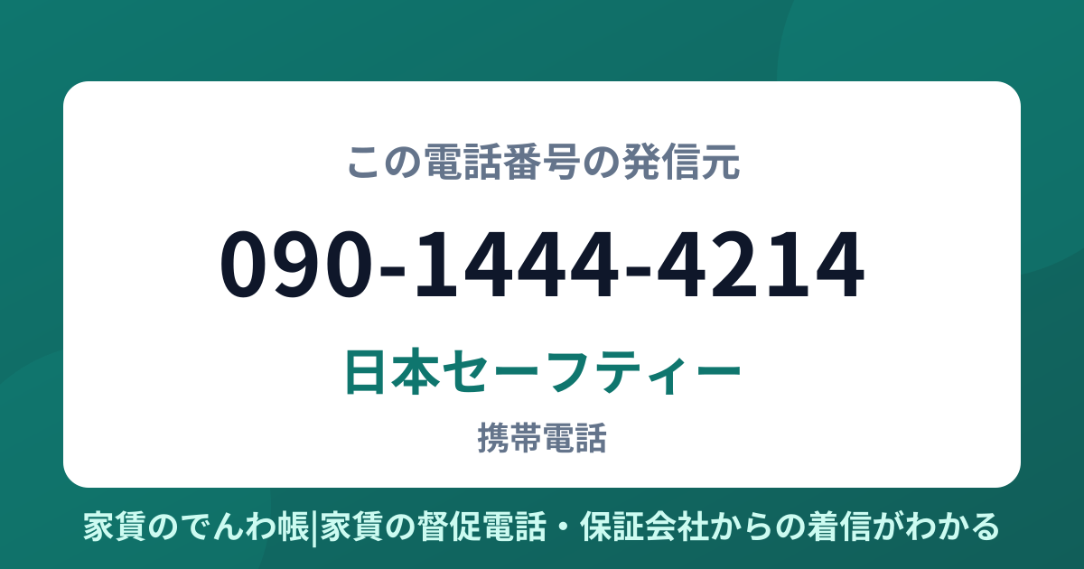 090-1444-4214の発信元は日本セーフティー|家賃のでんわ帳