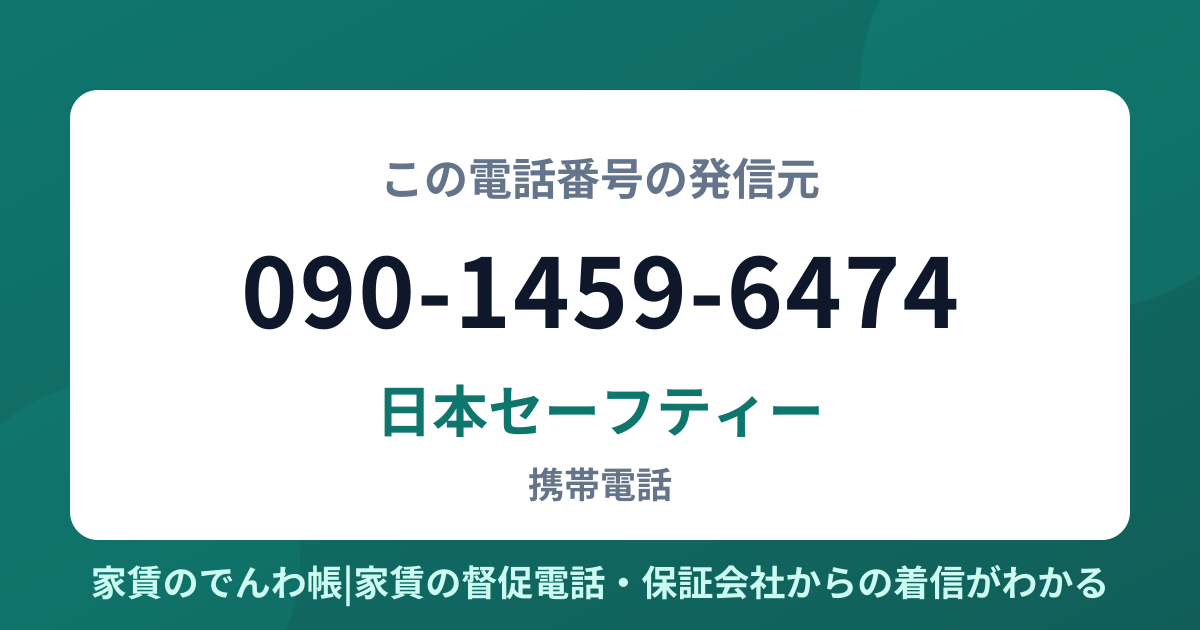 090-1459-6474の発信元は日本セーフティー|家賃のでんわ帳