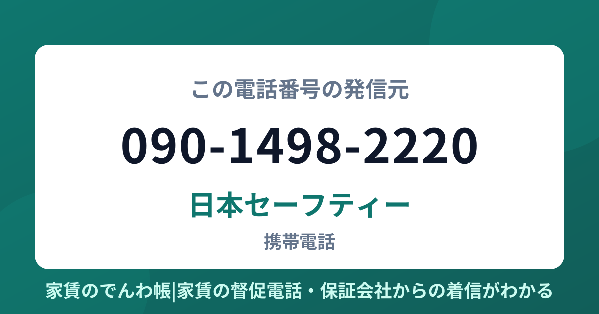 090-1498-2220の発信元は日本セーフティー|家賃のでんわ帳