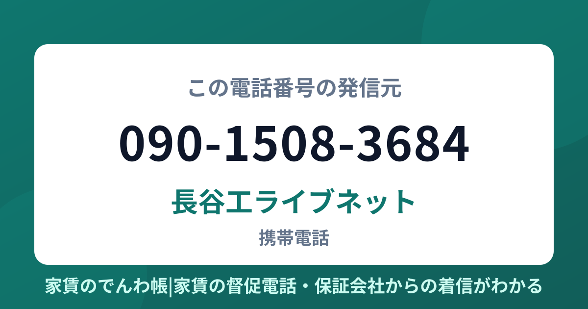 090-1508-3684の発信元は長谷工ライブネット|家賃のでんわ帳