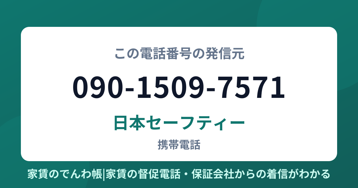 090-1509-7571の発信元は日本セーフティー|家賃のでんわ帳