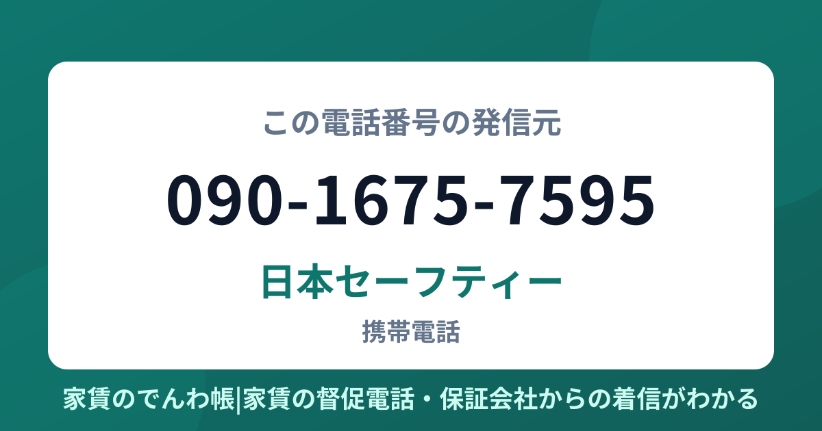 090-1675-7595の発信元は日本セーフティー|家賃のでんわ帳