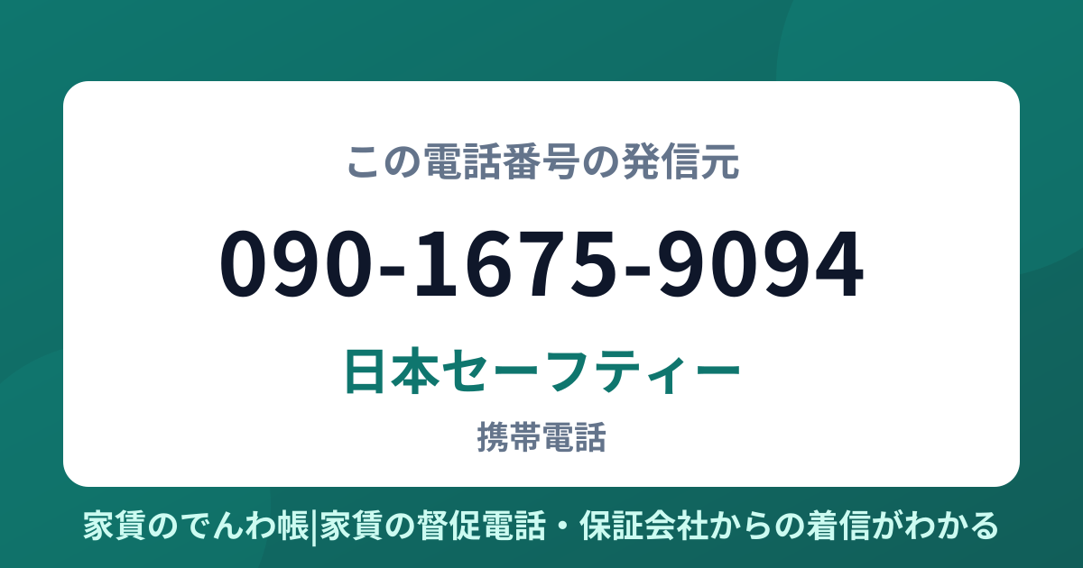 090-1675-9094の発信元は日本セーフティー|家賃のでんわ帳