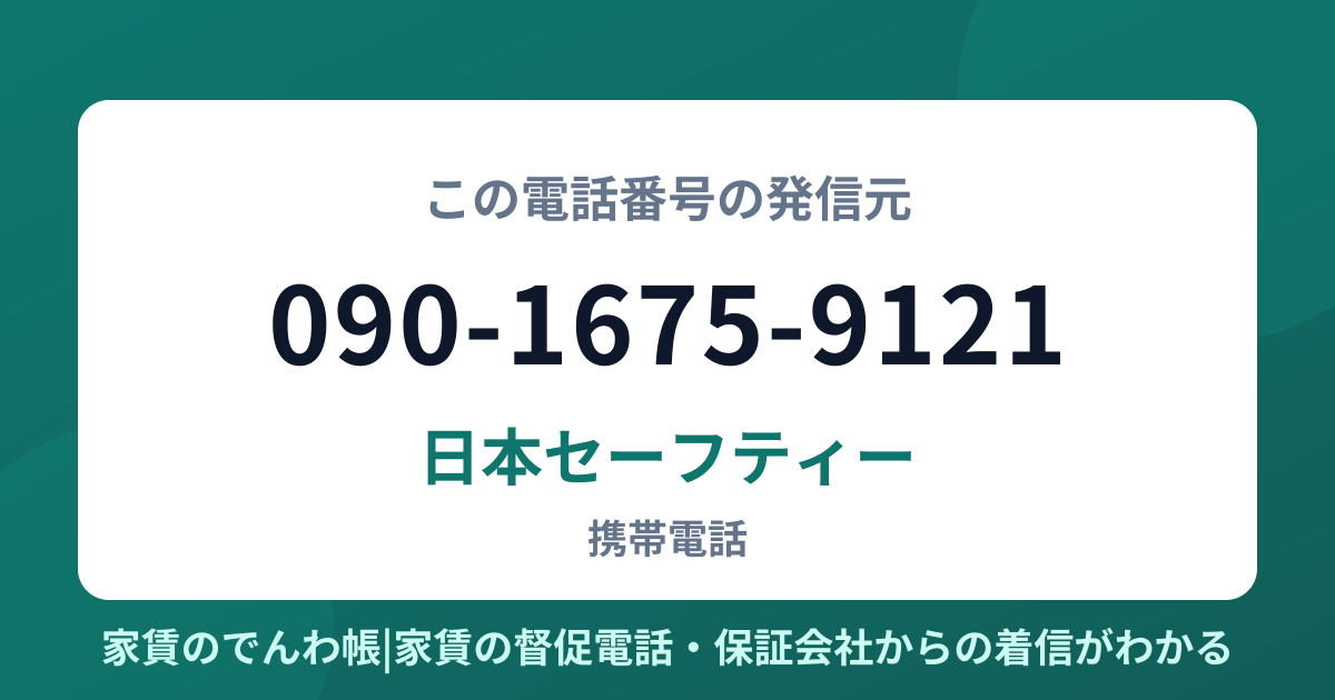 090-1675-9121の発信元は日本セーフティー|家賃のでんわ帳