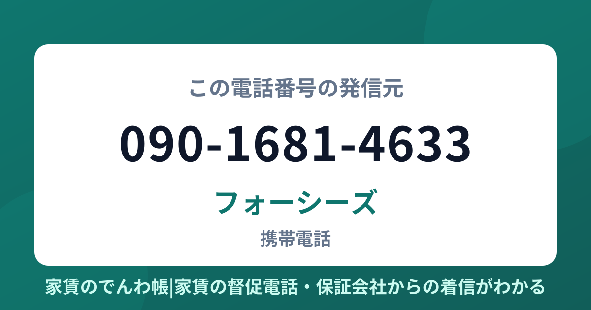 090-1681-4633の発信元はフォーシーズ|家賃のでんわ帳
