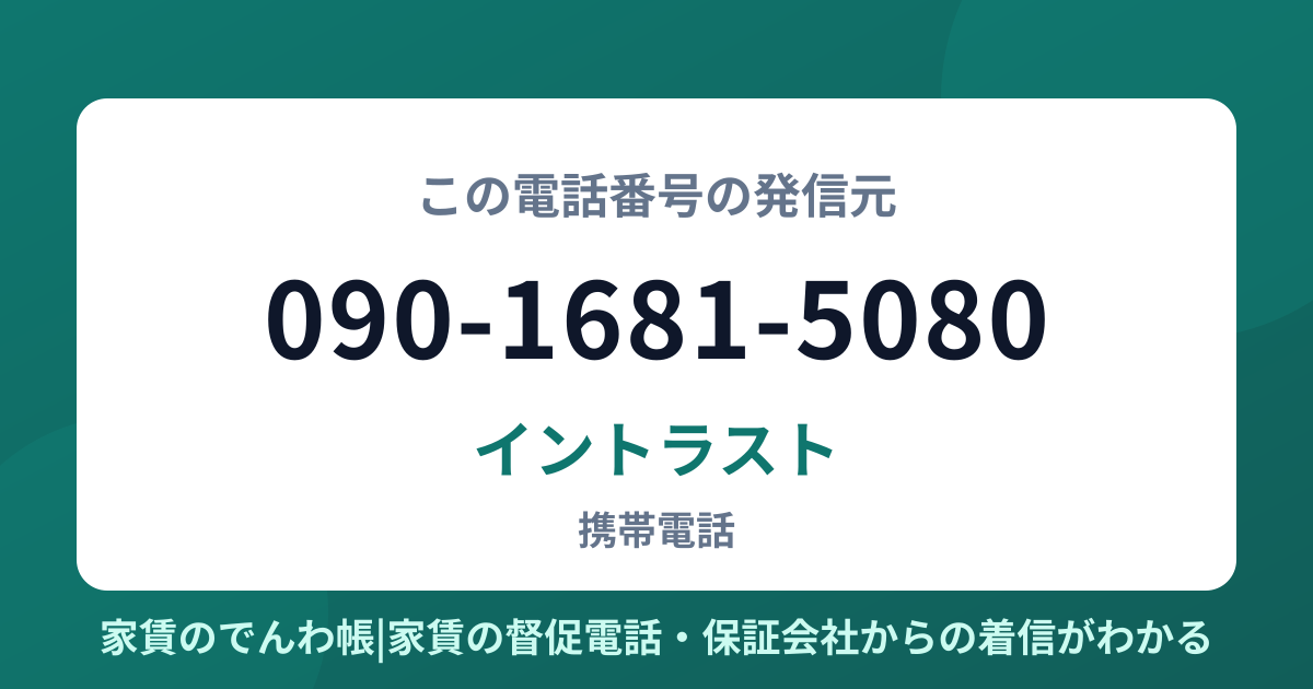 090-1681-5080の発信元はイントラスト|家賃のでんわ帳