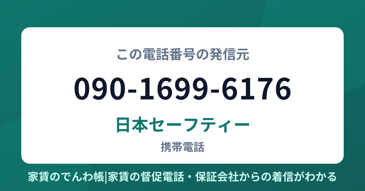 090-1699-6176の発信元は日本セーフティー|家賃のでんわ帳