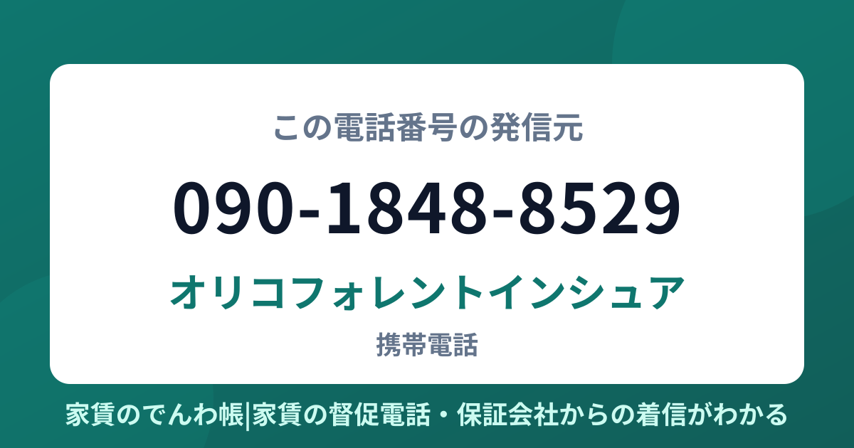 090-1848-8529の発信元はオリコフォレントインシュア|家賃のでんわ帳