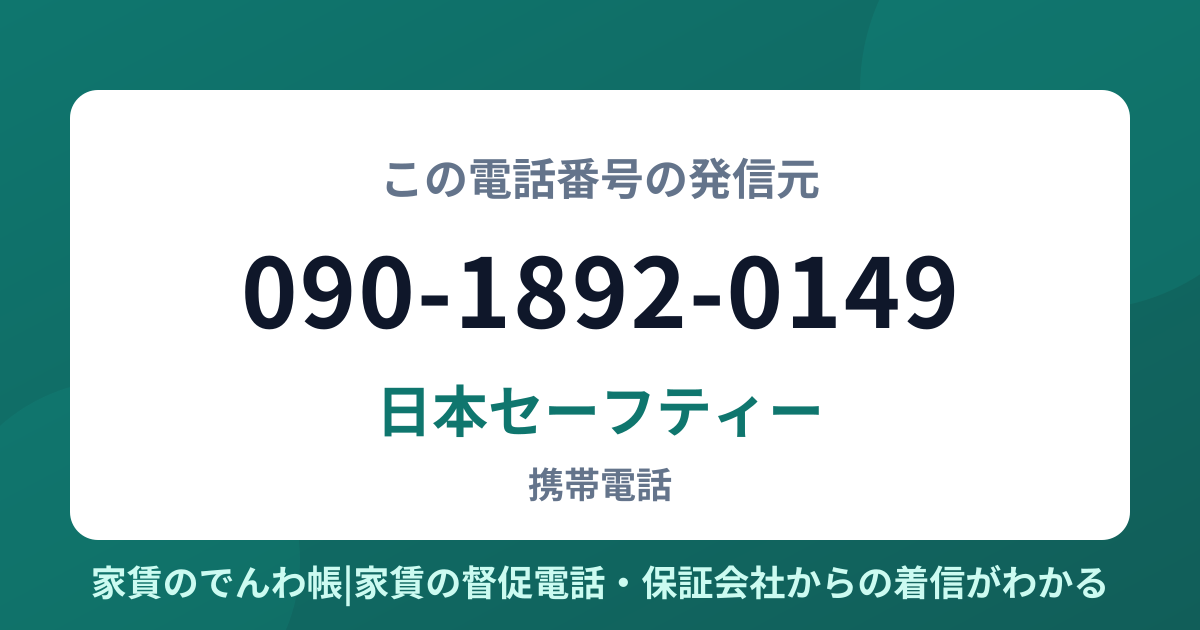 090-1892-0149の発信元は日本セーフティー|家賃のでんわ帳