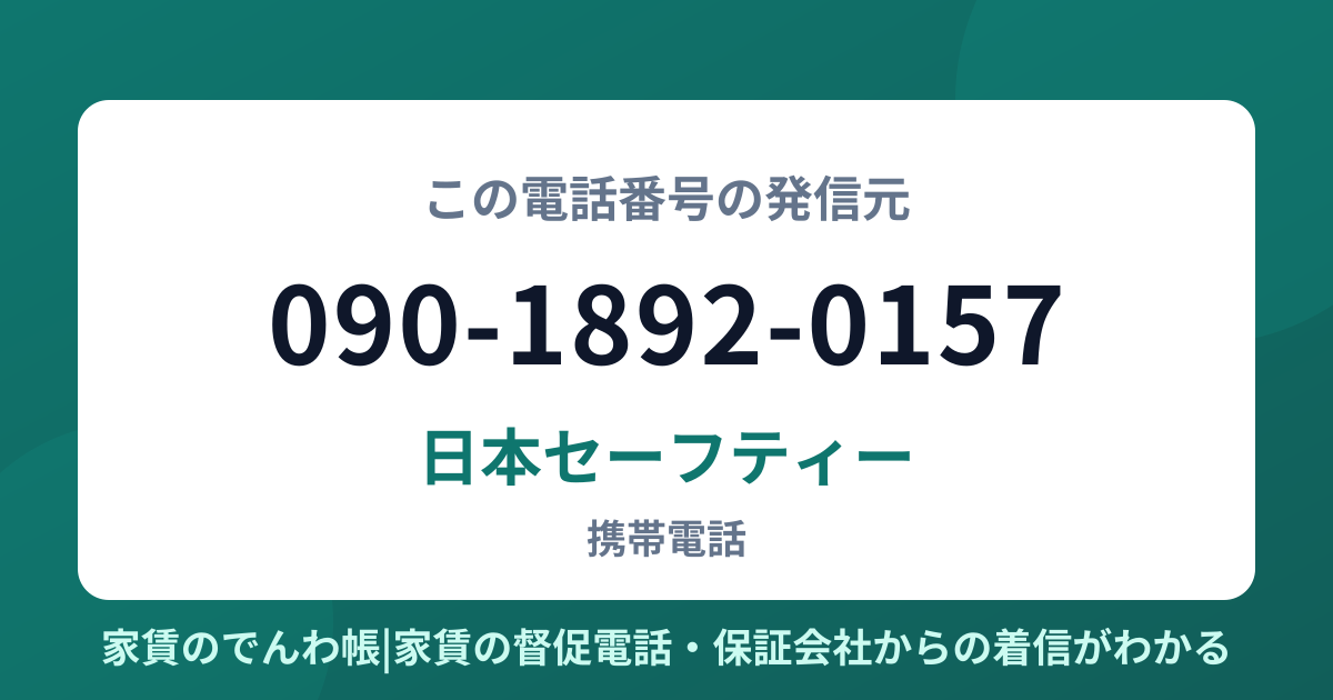 090-1892-0157の発信元は日本セーフティー|家賃のでんわ帳
