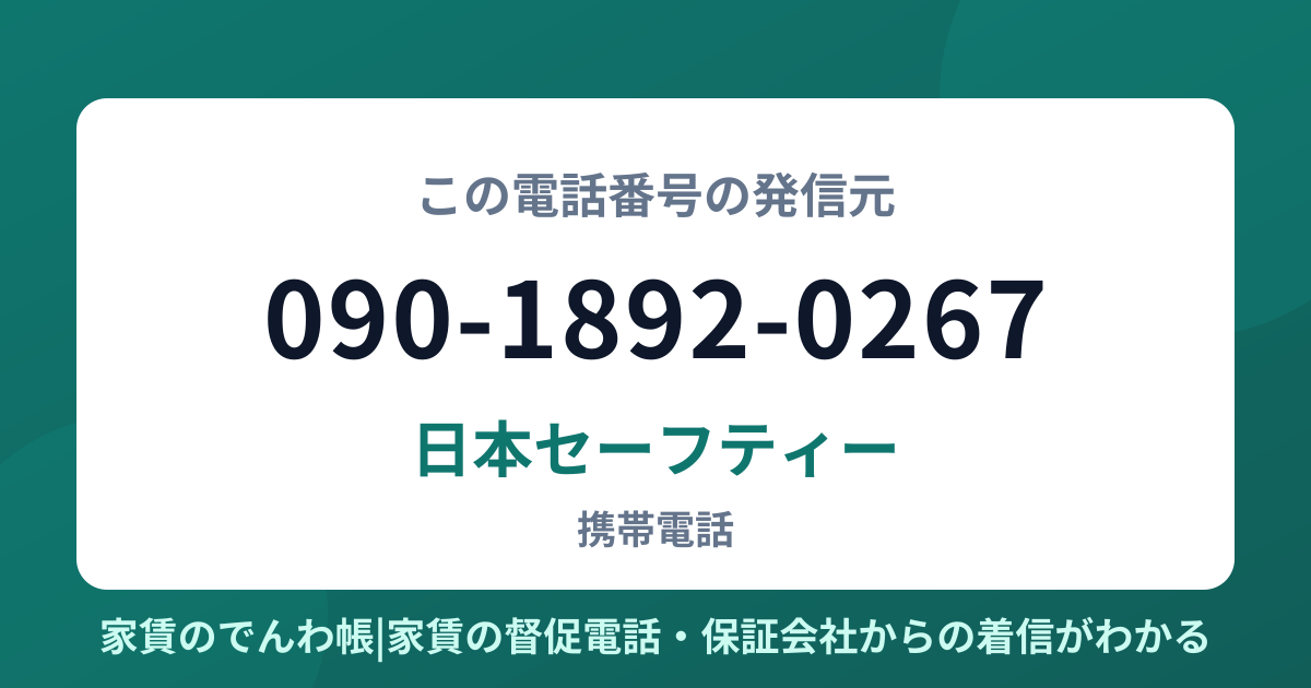 090-1892-0267の発信元は日本セーフティー|家賃のでんわ帳