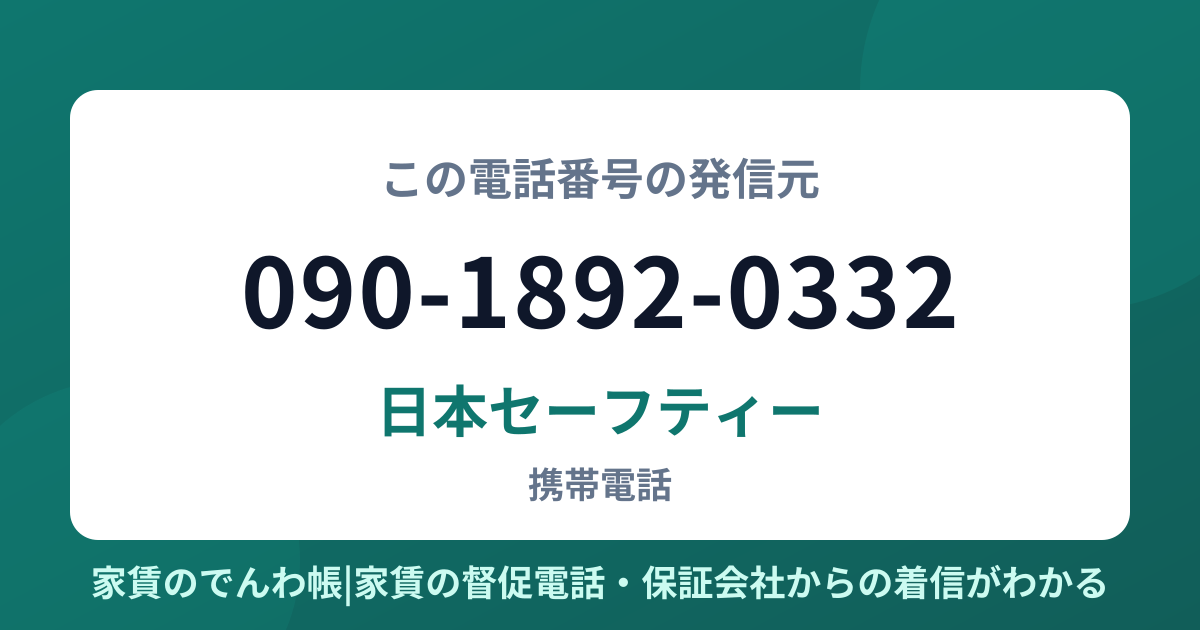 090-1892-0332の発信元は日本セーフティー|家賃のでんわ帳