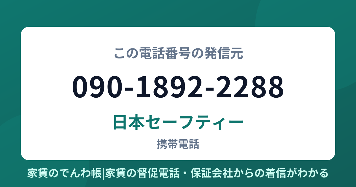 090-1892-2288の発信元は日本セーフティー|家賃のでんわ帳