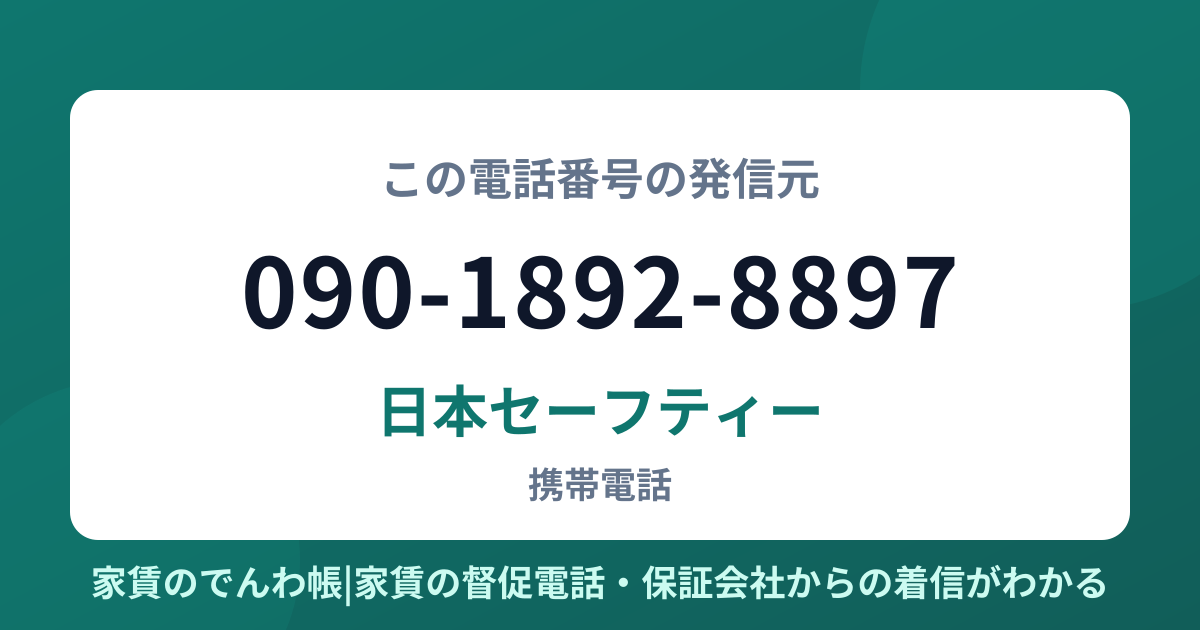 090-1892-8897の発信元は日本セーフティー|家賃のでんわ帳