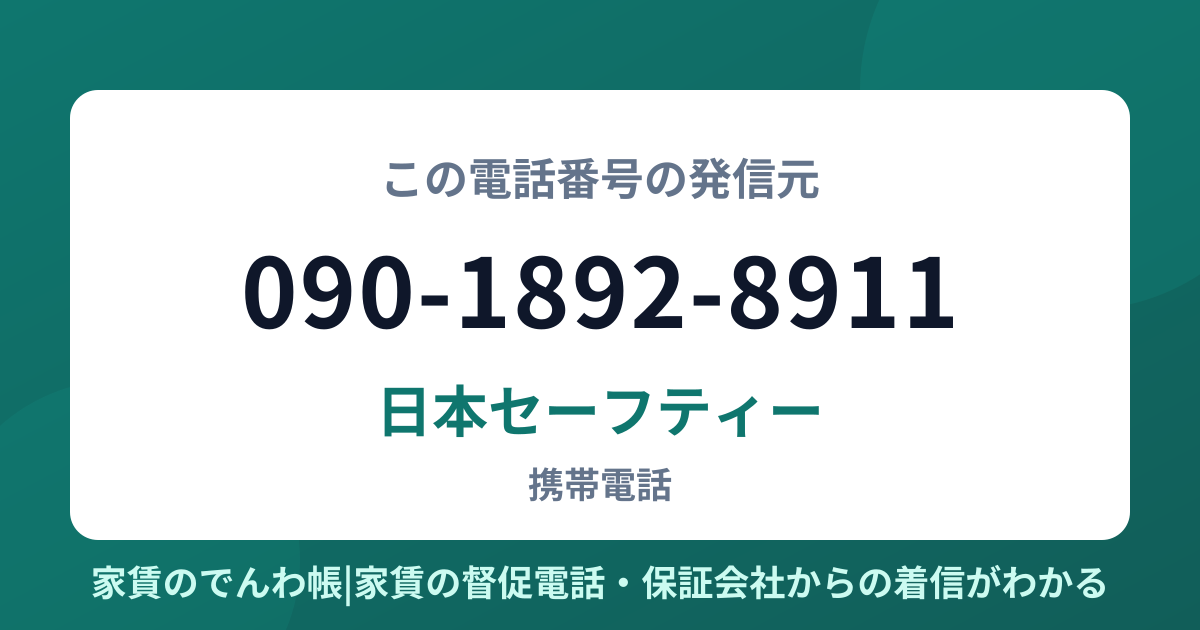 090-1892-8911の発信元は日本セーフティー|家賃のでんわ帳