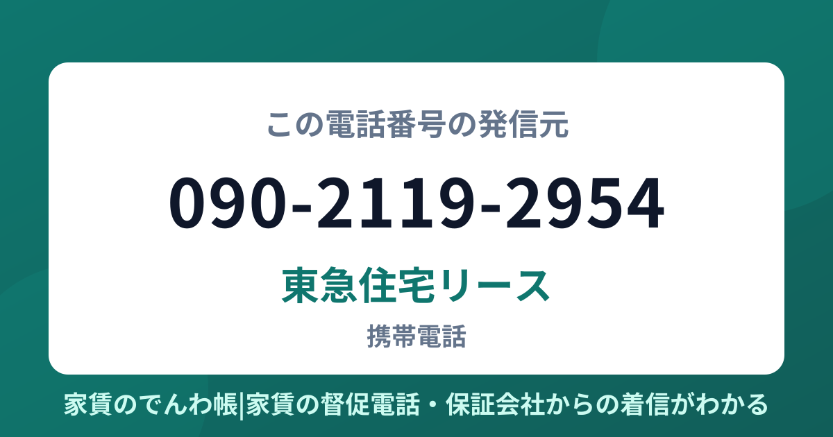 090-2119-2954の発信元は東急住宅リース|家賃のでんわ帳