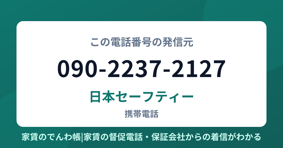 090-2237-2127の発信元は日本セーフティー|家賃のでんわ帳