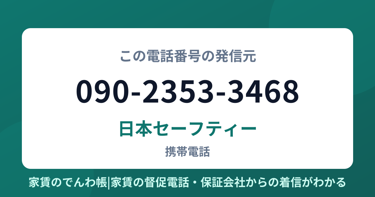 090-2353-3468の発信元は日本セーフティー|家賃のでんわ帳