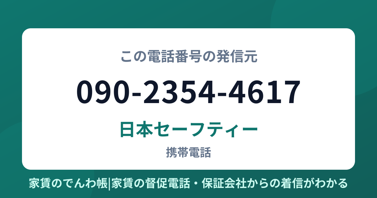 090-2354-4617の発信元は日本セーフティー|家賃のでんわ帳