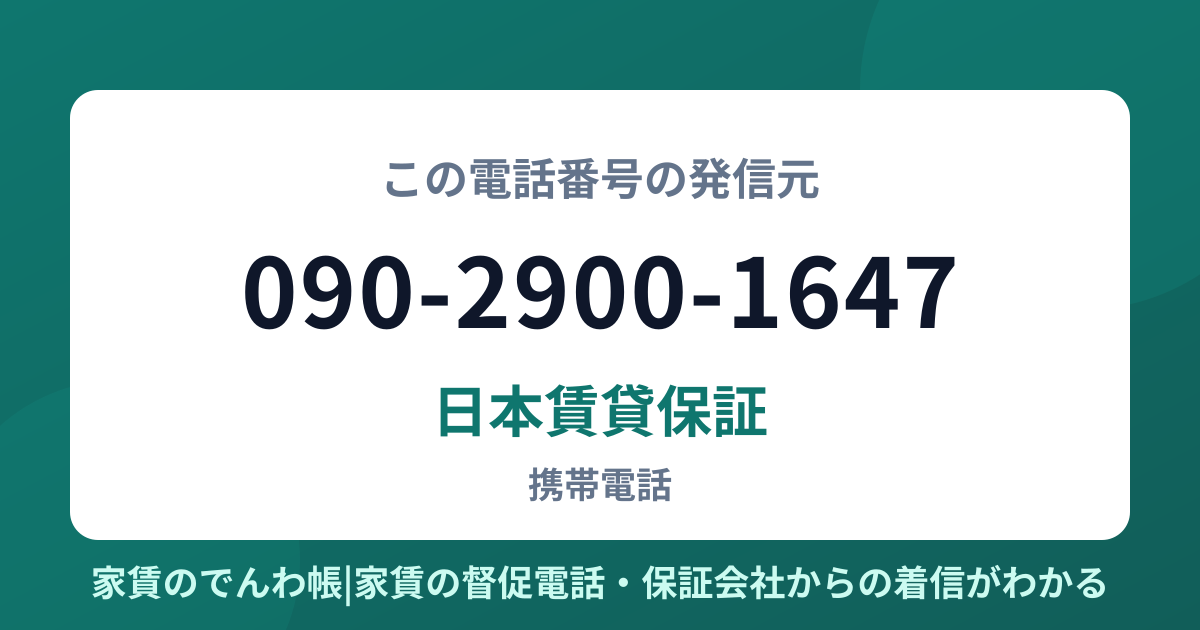 090-2900-1647の発信元は日本賃貸保証|家賃のでんわ帳