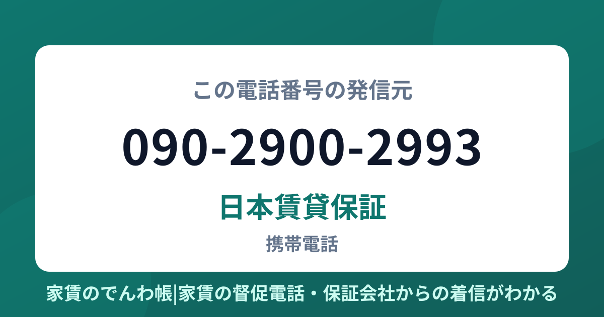 090-2900-2993の発信元は日本賃貸保証|家賃のでんわ帳