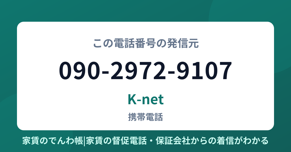 090-2972-9107の発信元はK-net|家賃のでんわ帳