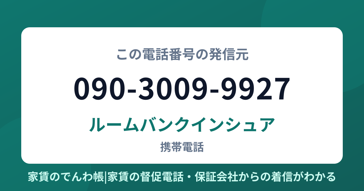 090-3009-9927の発信元はルームバンクインシュア|家賃のでんわ帳