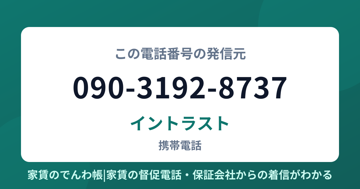090-3192-8737の発信元はイントラスト|家賃のでんわ帳